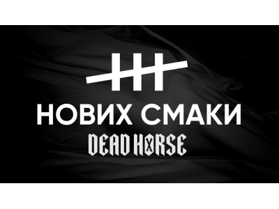 Dead Horse представляє два нові смаки — Zen Tea та Cukamansi